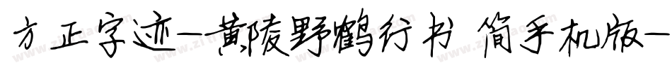 方正字迹-黄陵野鹤行书 简手机版字体转换